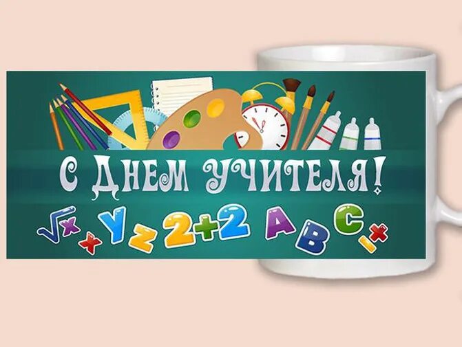 Макет день. Макет кружки учителю. макет на кружку учителю. наклейки с днем учителя. принт на кружку с днем учителя.