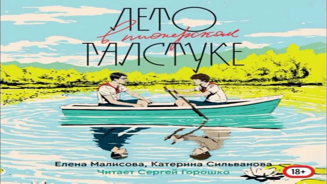 Лето в пионерском галстуке книга аудиокнига. Селиванова лето в Пионерском галстуке. Аудиокнига лето в галстуках. Лето в Пионерском галстуке Катерина Сильванова. Лето в Пионерском галстуке аудиокнига.