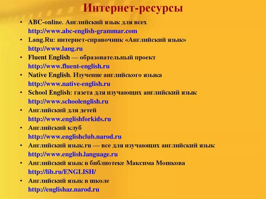 Слово интернет на английском. Интернет ресурсы для изучения английского. Интернет ресурсы для английского. Интернет ресурсы английский язык. Учебные интернет ресурсы на уроке английского языка.