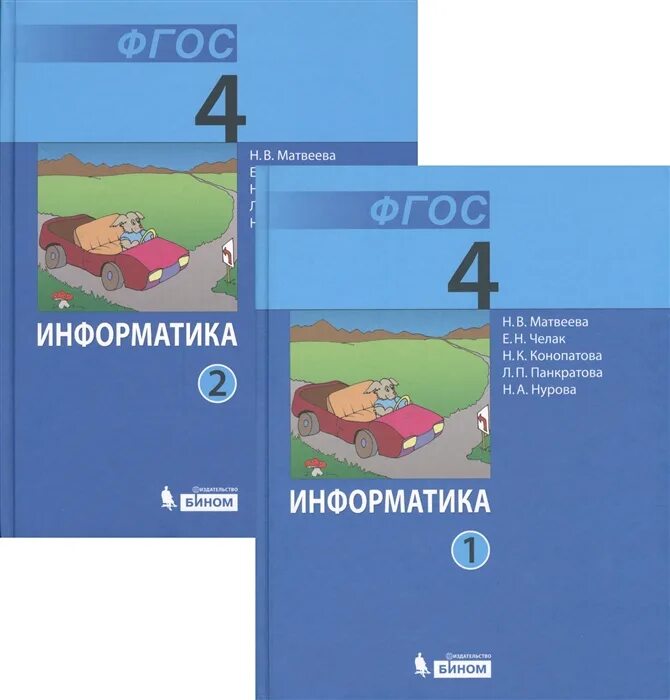 Информатика 4 класс челак. Тетрадь Информатика 2 Матвеева Челак. Информатика учебник Матвеевой. Учебник информатики школьный. Ученик информаткик.