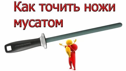 Как точить ножи мусатом