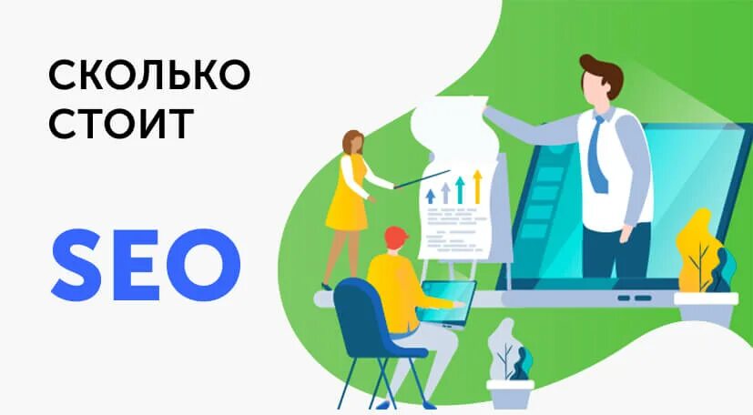 Seo продвижение цена artdirects ru. Сколько стоит сео продвижение. Сколько стоит SEO сайта. Сколько стоит SEO продвижение сайта. Сколько стоит сео.