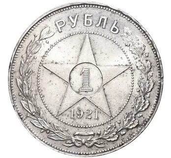 Монета 1921
