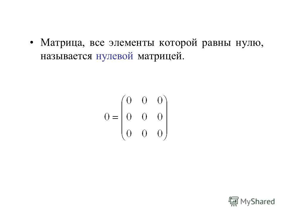 матрица все определения. матрица равна нулю. матрица равна 0. определитель матрицы с двумя равными строками (столбцами) равен нулю. определитель матрицы с нулевой строкой.