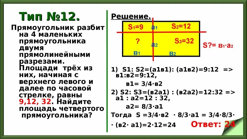 1 3 равна 12 решение. Прямоугольник двумя прямолинейными разрезами. Прямоугольник разбит на четыре прямоугольника. Прямоугольник разбит на четыре маленьких прямоугольника. Прямоугольник разбит на 4 меньших прямоугольника.