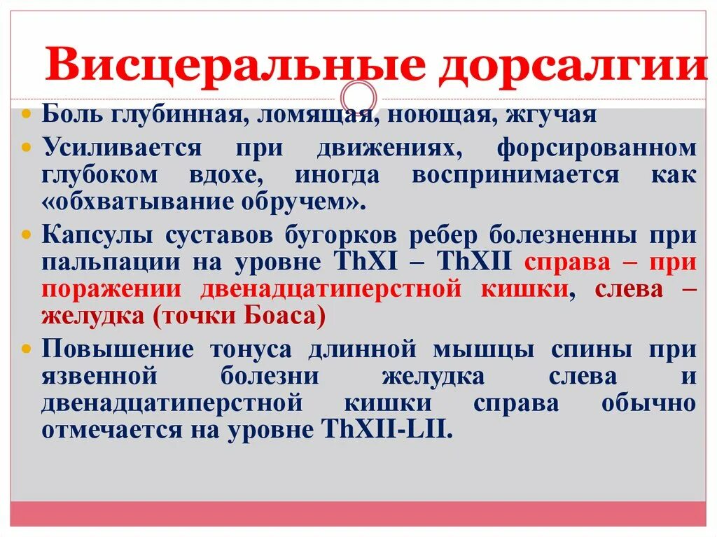 Дорсалгия лечение. Висцеральные функции. Дорсалгия клинический диагноз. Дифференциальная диагностика дорсалгии. Симптомы при дорсалгии.