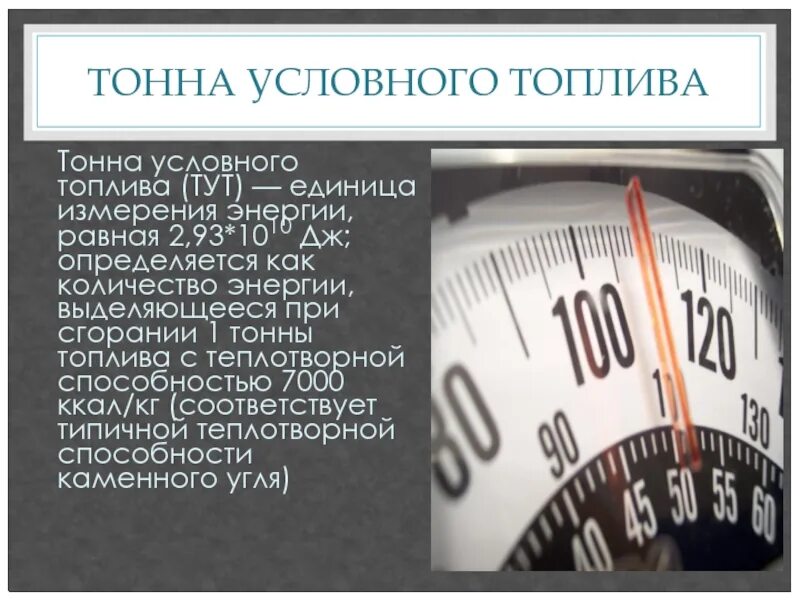 Тн измерение. Тонна условного топлива. Единица условного топлива. Тут тонна условного топлива. Условное топливо единицы измерения.