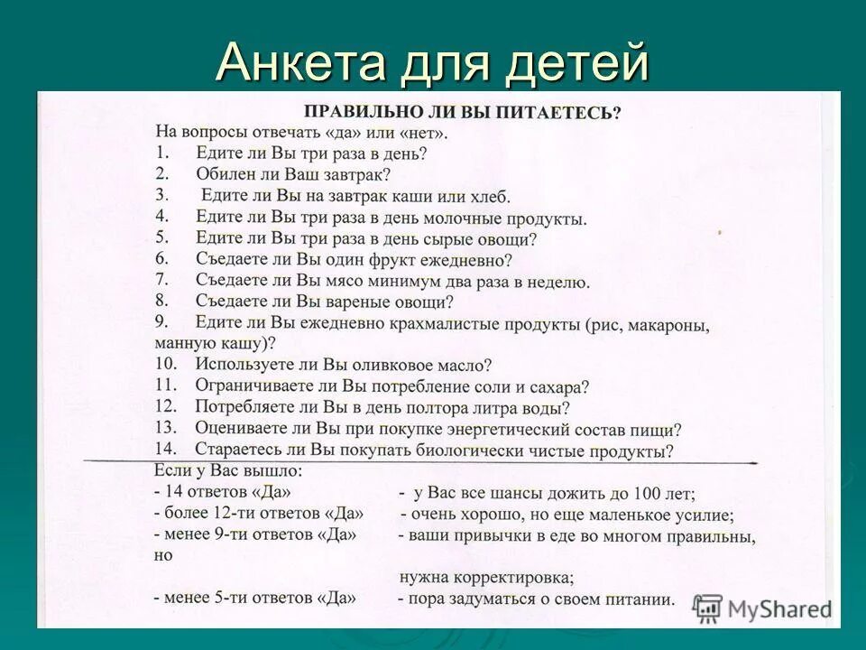 Анкета по питанию. Анкета для школьников по правильному питанию школьников. Анкетирование по питанию. Анкета по питанию для детей. Вопросы по тему питания