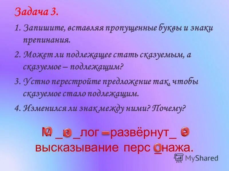 Перестройте предложения так чтобы подлежащие стали обращениями. Перестройте предложения так чтобы подлежащие стали обращениями