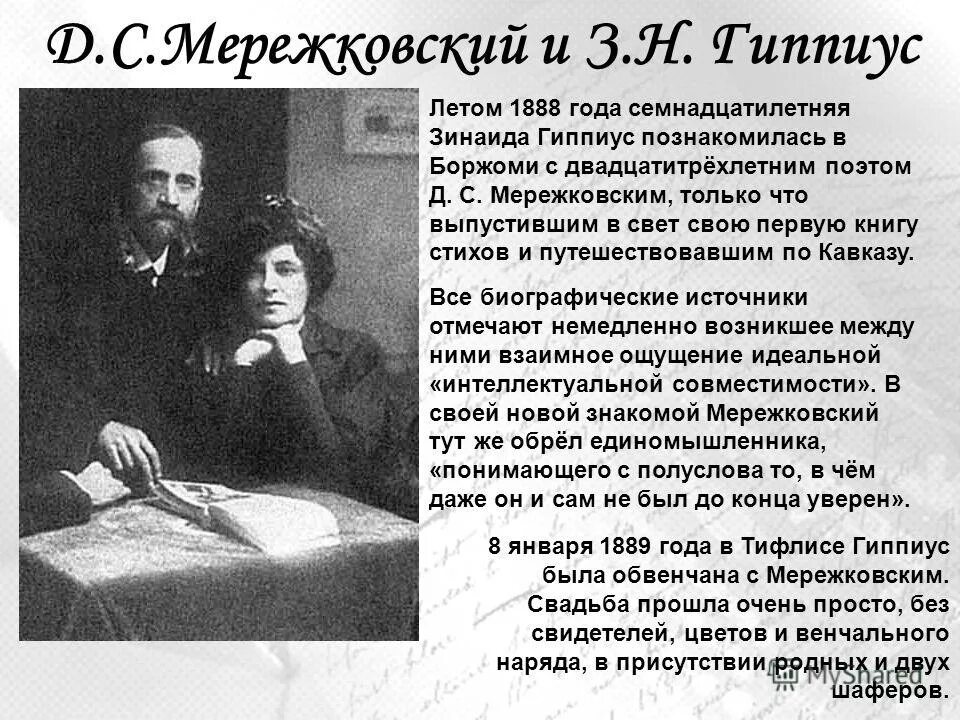 Стих мережковского о россии 1886г. ДС Мережковский. Гиппиус и Мережковский 1888 год.