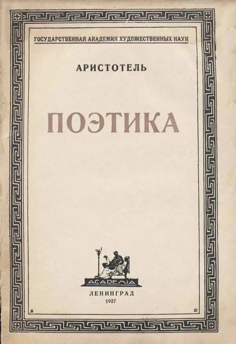 Книга риторика (аристотель). Поэтика аристотель книга. Аристотель поэтика трактат. Аристотель "поэтика". Аристотель трактат поэтика.