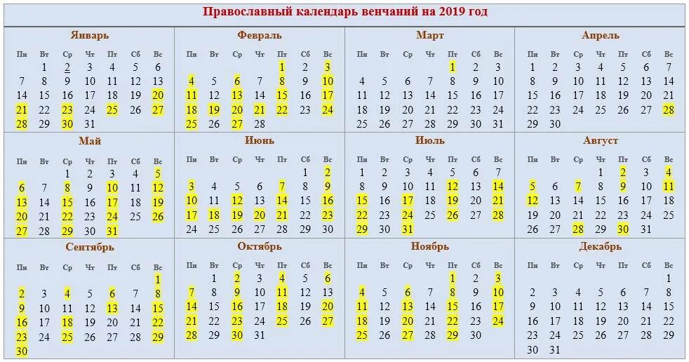 Православный календарь когда можно венчаться. Календарь венчаний. православный календарь венчаний. православный календарь венчаний на 2025. благоприятные дни для венчания.