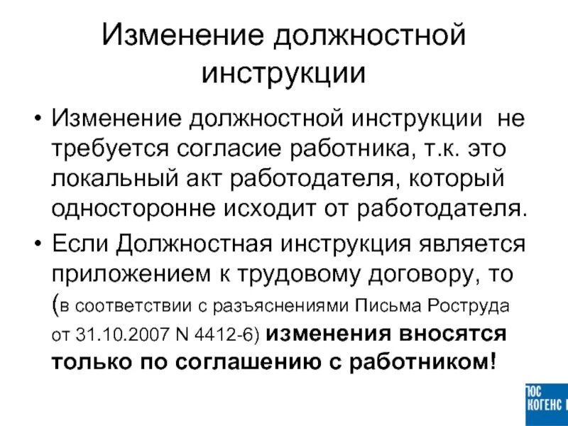 Введенные по инициативе. Как внести изменения в должностную инструкцию. Как вносятся изменения в должностную инструкцию. Как внести изменения в должностную инструкцию работника. Уведомление об изменении должностной инструкции образец.