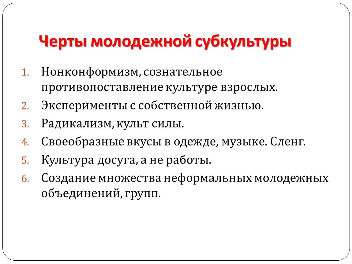 Характерные черты субкультуры. Черты субкультуры молодежи. Основные черты молодежной субкультуры. Отличительные черты молодежной субкультуры.