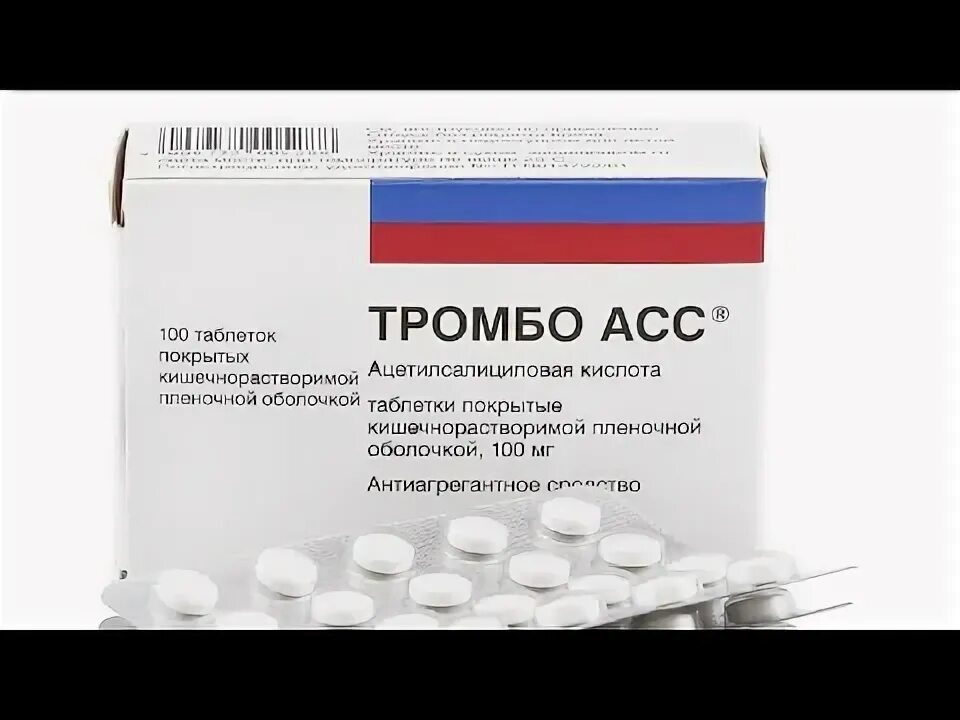 Применение тромбоасс и для чего. Тромбоасс 100 мг. тромбоасс 50 мг. тромбоасс 10 мг.