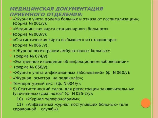 Медицинская документация приемного отделения. Документация приемного отделения стационара. Мед документация приемного отделения. Виды мед документации приемного отделения. Карта приемного отделения