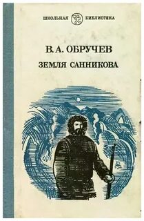 Обручев земля санникова