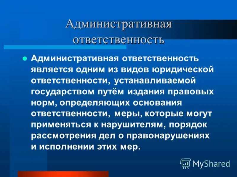 Административная ответственность. Администартивнаяответственность. Административная ответственностт. Понятие административной ответственности. Реализация административной ответственности