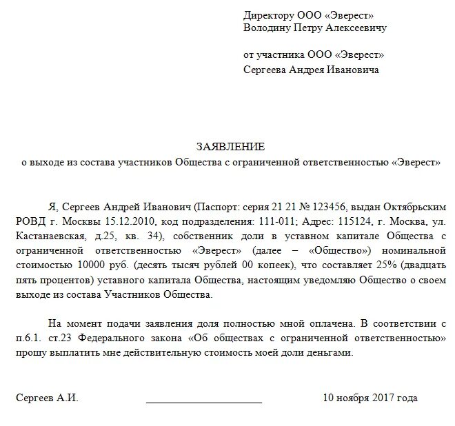 Исключение из общества с ограниченной ответственностью