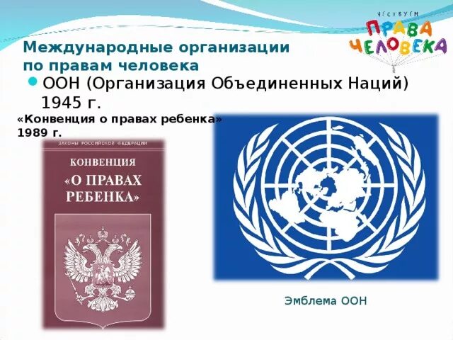 Конвенция ООН О правах ребенка 1989. Конвенция ООН О правах ребенка эмблема. Международные организации по правам человека ООН. День конвенции