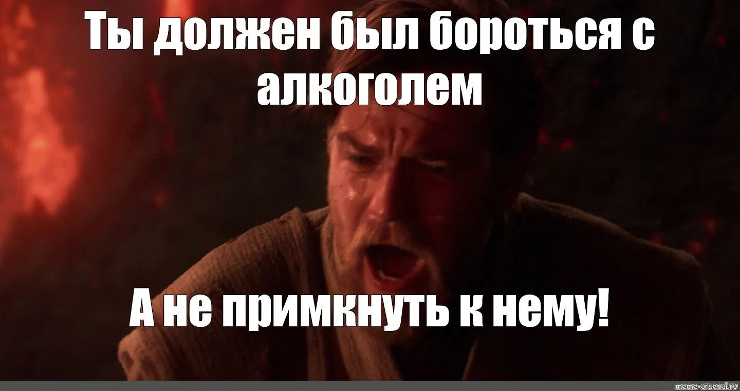 Должен быть не меньше 1. Оби ван ты должен был бороться со злом. ты должен был мем. мем ты должен был бороться.