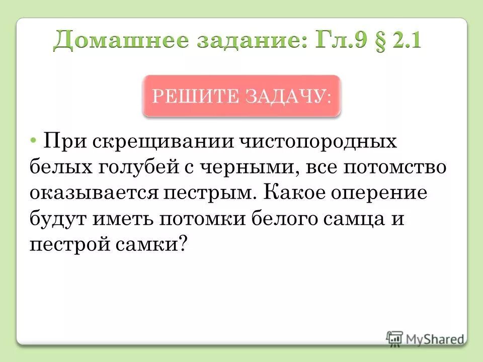 При скрещивание между собой белых кур. При скрещивание между собой белых кур. При скрещивании между собой черных кур потомство оказывается черным. При скрещивании между собой чистопородных. При скрещивании между собой чистопородных белых кур потомство.