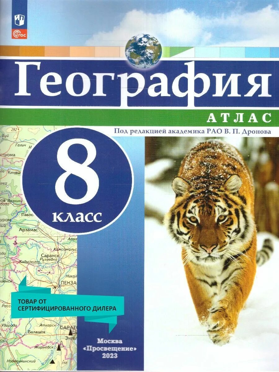 Атлас география 7 9 класс для огэ. Атлас география 8 класс бином просвещение. атлас. география. 8 класс. /под ред. дронова / рго. атлас 8 класс география дронова просвещение. контурные карты к атлас к географии 8 класс дронов.