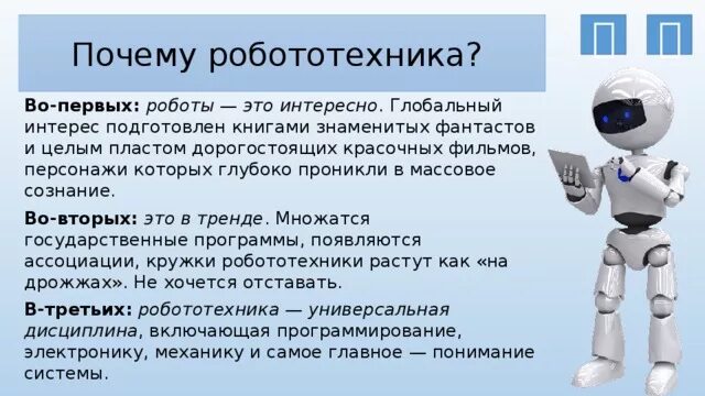 Презентация на тему роботы. Сообщение о робототехнике. Презентация на тему робототехника. Робототехника доклад. Технология 5 класс тема робототехника