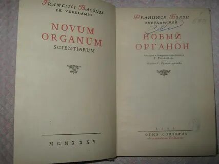 Великое восстановление наук новый органон