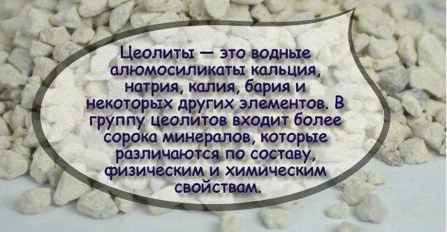 Цеолит для растений для чего. Алюмосиликаты цеолиты. цеолит кальция. состав цеолита природного. цеолит и диатомит.