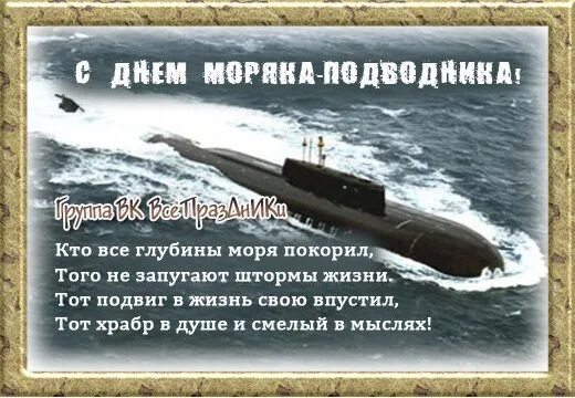 День подводника поздравления своими словами. Поздравление с днем подводного флота. Поздравление с днем моряка подводника. С днём подводника открытки. Поздравления с днем подводного флота России.