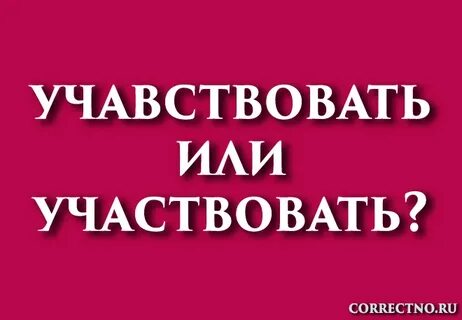Участвовать как пишется правильно проверочное