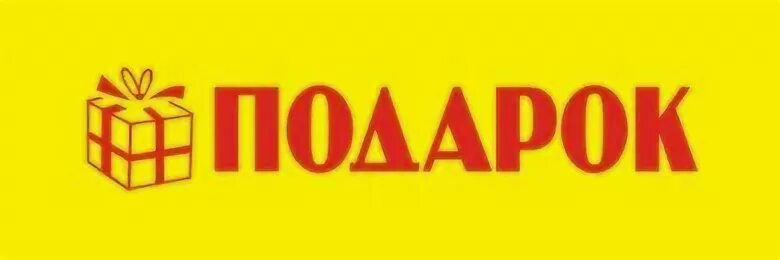 Предложение на слово подарок. Подарок надпись. Подарок слово. Красивая надпись подарок. Подарок текст.