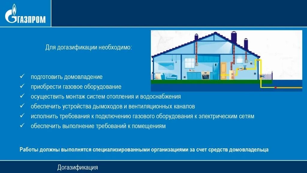 Догазификация рф