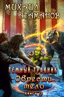 Темный литрпг