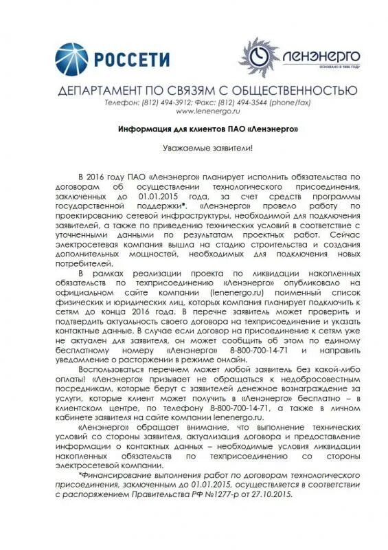 Россети центр телефон. ПАО Россети Ленэнерго. Технические условия Ленэнерго. Россети Ленэнерго обращения. Обращение в ПАО Россети Ленэнерго.