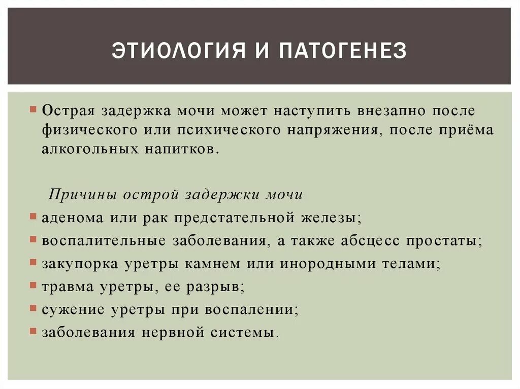 Почему задержка мочи. Острая задержка мочи патогенез. Основные факторы задержки мочи. Острая задержка мочи причины. Признаки острой задержки мочи.