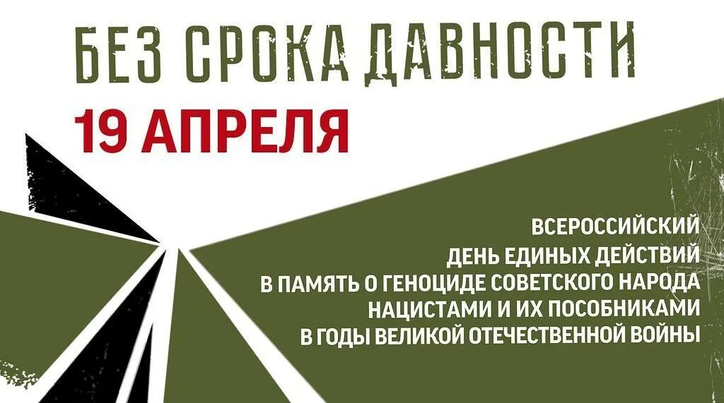 Почему 19 апреля. Без срока давности. 19 апреля день единых действий. день единых действий без срока. единый день без срока давности.