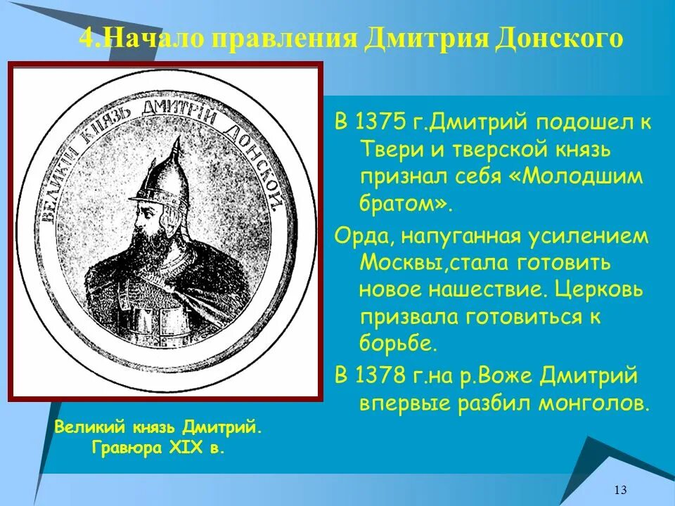 Правление Дмитрия Донского Московского. События правления Дмитрия Ивановича Донского. Даты правления Московского князя Дмитрия Ивановича (Донского).. Укажите даты правления московского князя дмитрия