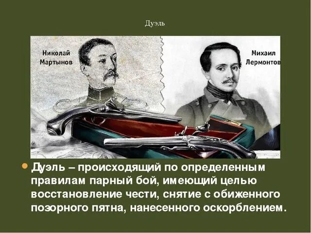 Воспоминания о дуэли. Воспоминания о дуэли. Справочник дуэли пушкина. Лермонтов на кавказе дуэль. Воспоминания о дуэли.