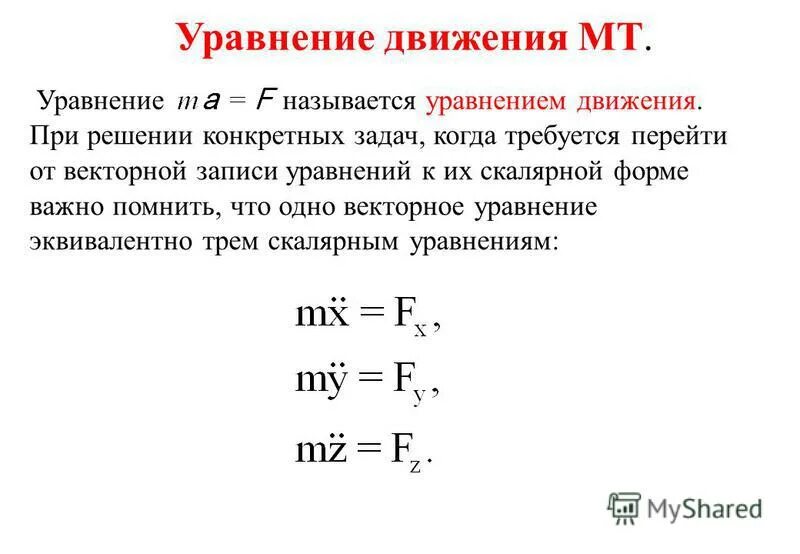 какое уравнение называется уравнением движения. равномерное движение уравнение движения тела. уравнения для неравнопеременного движения. дифференциальные уравнения поступательного движения твердого тела. как определить скорость уравнение движения.