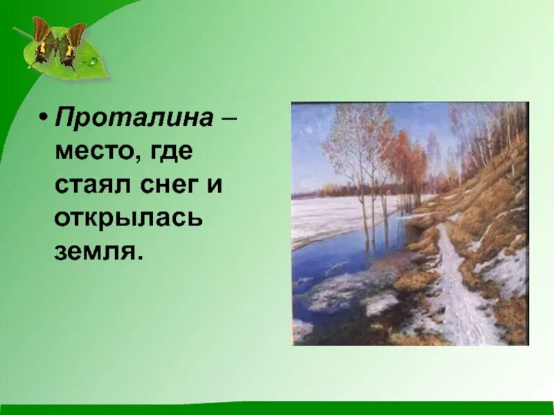 Место где стаял снег. Появляются проталины. Проталины это для детей. Проталины весной. Прота́лина — место, где ста́ял снег и открылась земля..