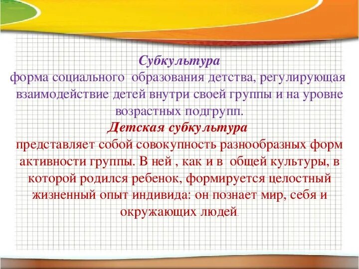 Жизненный пример детства. Детская субкультура презентация. Понятие детской субкультуры. Феномен детской субкультуры. «Сохранение детской субкультуры»?.