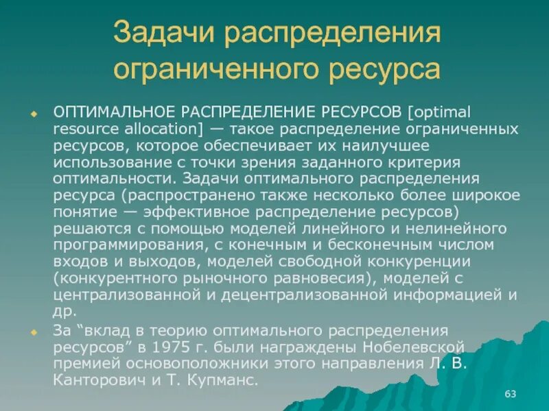 Решение проблемы распределения ресурсов. Оптимальное распределение ресурсов. теория распределение ресурсов. теория оптимального распределения ресурсов канторович. задача оптимального распределения ресурсов.