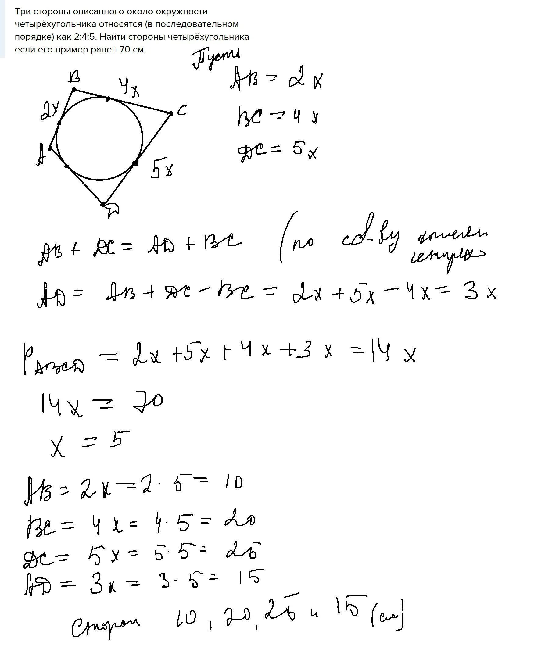 Три последовательных стороны четырехугольника описанного. Три стороны описанного около окружности четырехугольника. Три стороны описанного около окружности четырехугольника относятся. Как найти сторону четырехугольника описанного около окружности. Три последовательные стороны четырехугольника.