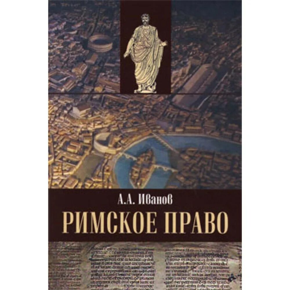 Курсовые римское право. Римское право. Римское право учебно-методическое пособие. Римское право лучший учебник. Римское право книга.