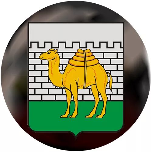 Символ города челябинск животное. Город с верблюдом на гербе. Исторический герб челябинска. Город с верблюдом на гербе. Верблюд символ челябинска.