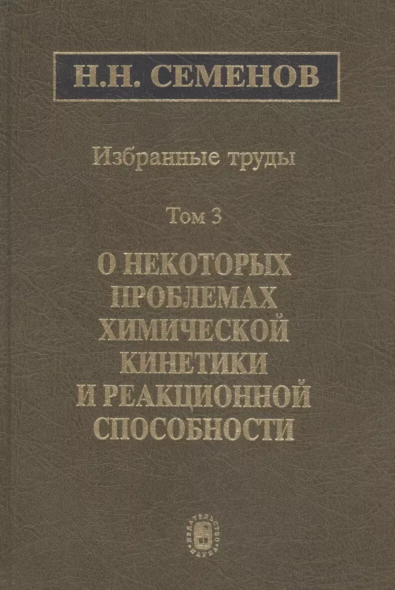 Учебник н семенов. Н н семенов химик. Голенкова з. Семеновым. Экономическая география учебник.