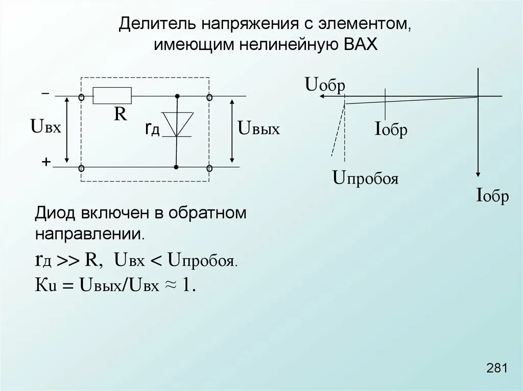 Режим пробоя диода. Напряжение пробоя стабилитрона. Биполярный транзистор формулы. Делитель напряжения на транзисторах схема. Управляемый делитель напряжения на биполярном транзисторе.