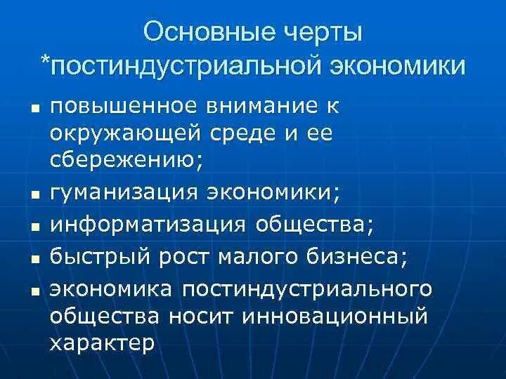 Особенности экономики постиндустриальных стран. Основные черты постиндустриальной экономики. Основные черты постиндустриального хозяйства. Основные черты постиндустриального общества. Основные признаки постиндустриальной экономики.